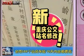 重庆公交站名修改，上重庆卫视午新闻啦😄视频封面