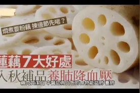 蓮藕功效｜潤肺養顏7大健康好處 粉藕或爽藕一睇即知？视频封面