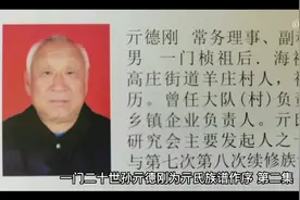 亓家一门二十世孙亓德刚为第八次续修《亓氏族谱》作序（第二集）视频封面