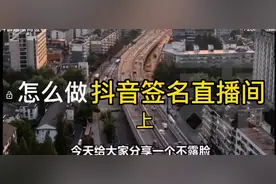 抖音签名直播间如何打造（上）视频封面