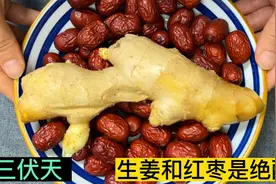 三伏天生姜和红枣是绝配，这个作用人人都需要，做一次喝一个夏天视频封面