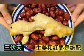 三伏天生姜和红枣是绝配，这个作用人人都需要，做一次喝一个夏天视频封面