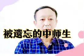 中师生为教育事业做出了突出贡献，文凭低，职称绿色通道应开通视频封面
