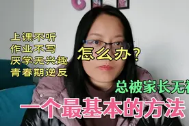 孩子上课不听作业不写、厌学逆反，给焦虑的妈妈们一条核心建议视频封面