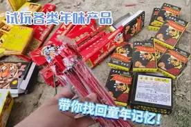 试玩一下各种样式鞭炮带你找回，童年记忆。视频封面