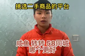 买卖二手物品，咸鱼，转转，58同城，哪一个更好视频封面