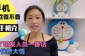 手机壳到底要不要套，听了研发人员的一番话，才恍然大悟，明白了视频封面