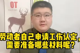 劳动者自己申请工伤认定，需要准备哪些材料呢？视频封面
