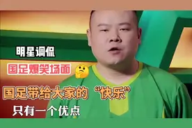 明星调侃国足爆笑场面：实在太敢说，可句句在理啊视频封面