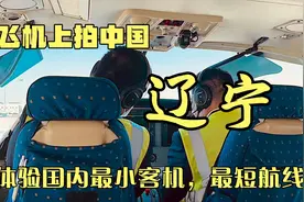 最短的航线最小的客机，大连飞长海县，体验穷人也能坐得起的航班视频封面