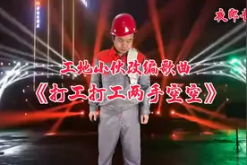 工地小伙改编《打工打工两手空空》评委争议有说乱改！有说改得好视频封面