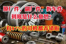 原厂件、副厂件、拆车件到底是什么意思！有很多司机都弄不明白！视频封面
