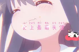 动漫头像 超萌✨视频封面