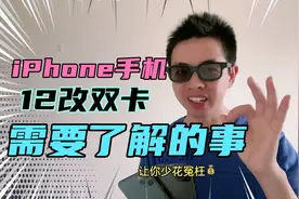 iPhone12美版改双卡真会翻车？看完视频清楚了解视频封面