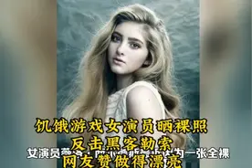 饥饿游戏女演员晒裸照，反击黑客勒索，网友赞做得漂亮。视频封面