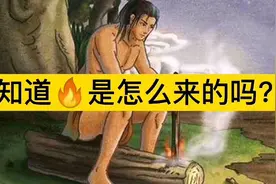 中国古代神话传说—燧人氏钻木取火视频封面