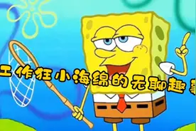 工作狂小海绵的无聊趣事视频封面
