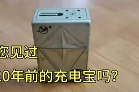 充电宝的老祖宗，80、90后对它不陌生，满满的回忆！视频封面