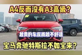 为什么奥迪a4开起来还没a3高级，宝马奔驰特斯拉都没宝来高级？视频封面