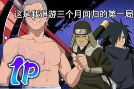 【火影手游】退游三个月回归的第一局视频封面