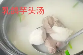 乳鸽芋头汤简单炖，这样做真是鲜美，汤白肉香芋头糯快收藏点赞吧视频封面
