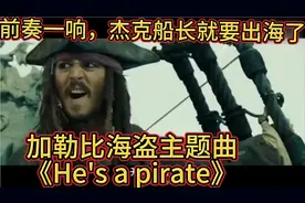 《加勒比海盗》主题曲《He's a pirate》杰克船长的专属BGM.震撼