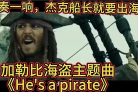《加勒比海盗》主题曲《He's a pirate》杰克船长的专属BGM.震撼视频封面
