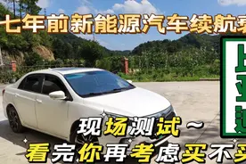 7年前新能源汽车续航衰减只剩56公里，看完你还考虑买电车吗？视频封面