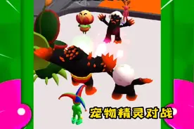 宠物精灵大对决：收服宠物对战，看谁的宠物厉害视频封面