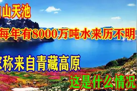 长白山天池每年8000万吨水来源不明，专家称来自青藏高原，啥情况视频封面