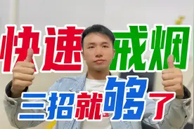 如何正确的戒烟新方法，只需牢记这三招，你看完后不戒烟都不行？视频封面