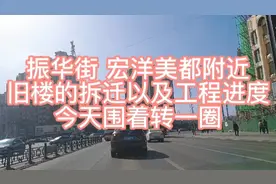 大同市公交四公司对面，振华街宏洋美第附近这一片，基本拆迁完毕视频封面