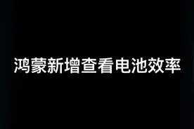 鸿蒙系统新增查看手机电池效率，华为手机可以查看电池效率了视频封面