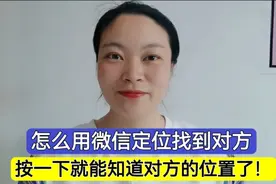 原来找一个人这么简单！打开微信中定位功能，就能知道对方位置了视频封面