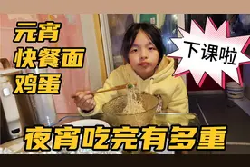 13岁女儿体重68斤，放学宵夜快餐面，蛋挞，元宵，吃完体重有多重