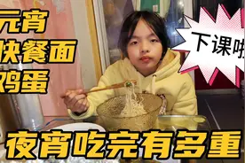 13岁女儿体重68斤，放学宵夜快餐面，蛋挞，元宵，吃完体重有多重视频封面