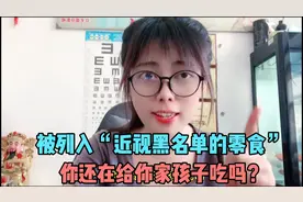 被列入“近视”黑名单的零食，主要有这5种食物，你孩子还在吃吗视频封面