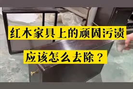 红木家具上有顽固污渍，应该怎么去除？2分钟完美解决视频封面