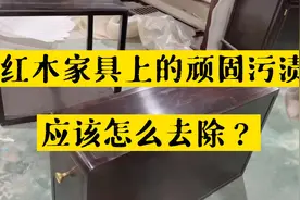 红木家具上有顽固污渍，应该怎么去除？2分钟完美解决视频封面