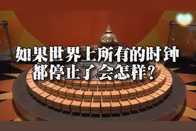 如果世界上所有的时钟都停止了会怎样？