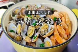 这口白珐琅锅我太喜欢了，用它做鲜虾焗花蛤，无油无水低卡又鲜香视频封面