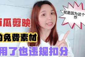西瓜中视频,剪映免费素材用了也违规扣分,为什么呢?只因这个操作