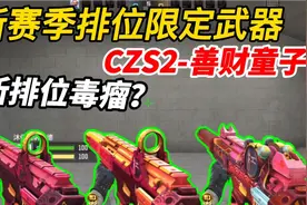 CF手游：新赛季排位限定武器“CZS2-善财童子”又一把排位毒瘤！