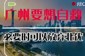 广州要想自救可以先放弃北优，三级财政的广州支撑不起全方位发展视频封面
