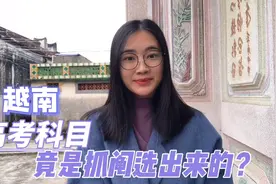 越南高考科目，居然是抓阄选出来的，越南媳妇聊聊越南教育制度视频封面