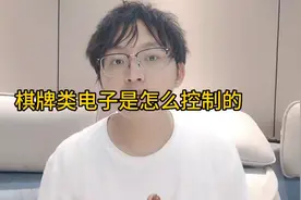 棋牌类电子游戏到底是怎么作假的视频封面