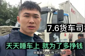 这小伙花28万买台7.6大货车，以车为家跑哪睡哪，虽然挣钱但很累视频封面