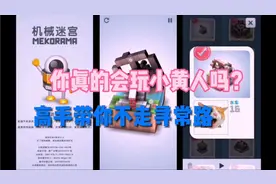 《机械迷宫》mekorama普通关卡非常规玩法攻略(上)