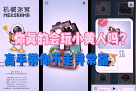 《机械迷宫》mekorama普通关卡非常规玩法攻略(上)