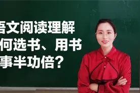 中学语文考试阅读理解总扣分？揭秘满分操作照着做你也可以当学霸视频封面